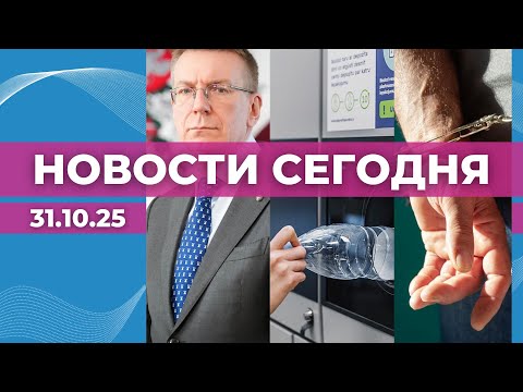 Видео: Президент и конвенция | Деньги за бутылки на счёт | Задержан возможный насильник