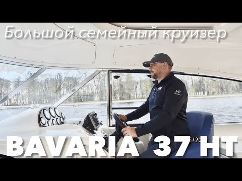 Видео: Большой круизный катер Bavaria 37 HT