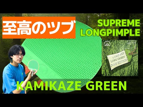 Видео: Long Pimple: Почему так много постоянных пользователей? Секрет KAMIKAZE GREEN! [Настольный теннис]