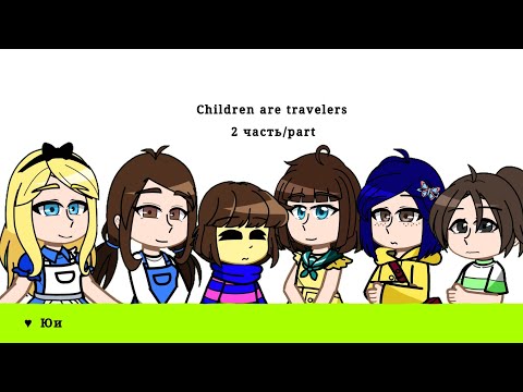 Видео: • Children are travelers react to each other 2/6 ||Юи♥|| •