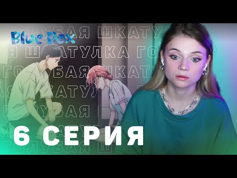 Видео: Голубая шкатулка 6 серия | Реакция на аниме | Blue Box episode 6 | Anime reaction