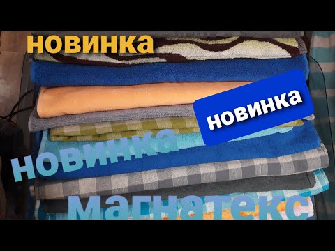 Видео: Новинка в Магнатекс.Полотно махровое 50/90см.Распаковка