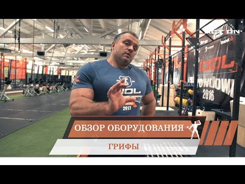 Видео: Обзор оборудования:  Грифы для штанги