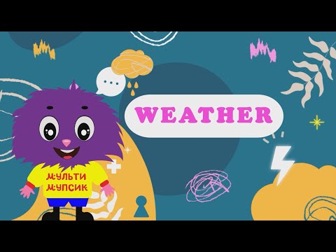 Видео: Weather. Погода англійською мовою. Слова на тему "Погода". Англійська для дітей. English for kids.