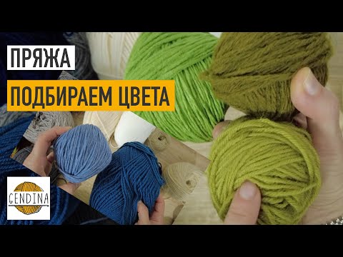 Видео: Пряжа: самые беспроигрышные цвета. Мои рекомендации