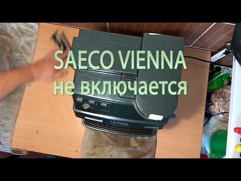 Видео: Saeco vienna, chiara, villa. Не включается. Не работает.