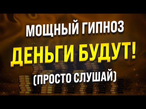 Видео: ГИПНОЗ НА ПРИВЛЕЧЕНИЕ ДЕНЕГ 🧿 МЕДИТАЦИЯ НА ДЕНЬГИ И ИЗОБИЛИЕ