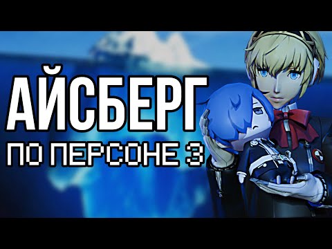 Видео: АЙСБЕРГ ПО PERSONA 3