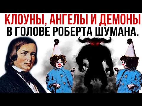 Видео: Клоуны, ангелы и демоны в голове Роберта Шумана. «Карнавал»