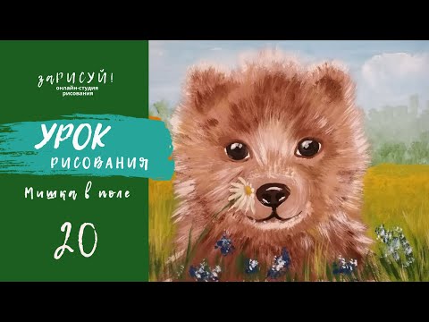 Видео: заРИСУЕМ! Мишку - полнометражный мастер-класс по рисованию гуашью