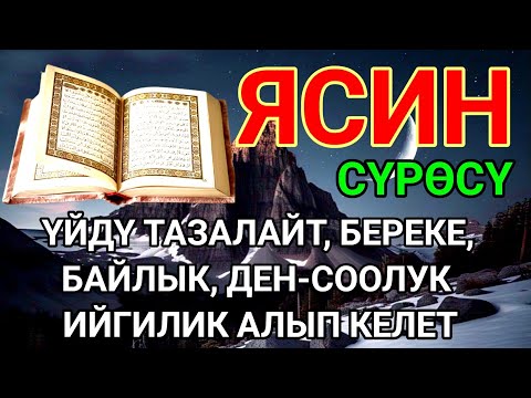 Видео: ЯСИН СҮРӨСҮ|40 ЖОЛУ АР КАНДАЙ ЖАМАНДЫКТАН КӨЗ ТИЙҮҮДӨН КУТКАРАТ ЖОЛДУ АЧАТ БЕРЕКЕ, ЫРЫСКЫ АЛЫП КЕЛЕТ