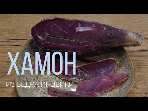 Видео: Как сделать ХАМОН из бедра индейки.