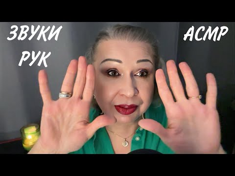 Видео: АСМР Звуки Рук, Дыхание, ASMR