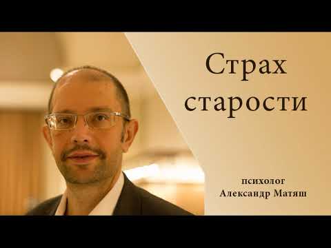 Видео: Страх Старости. Геронтофобия