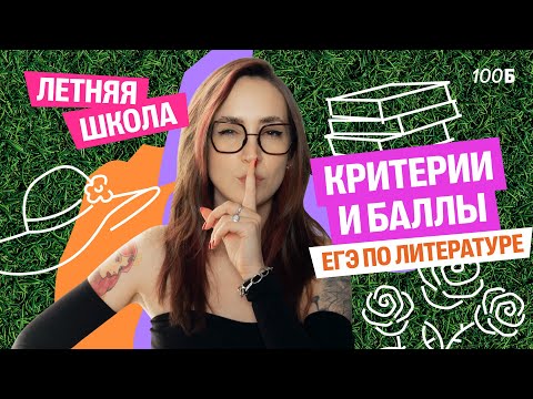 Видео: Критерии и баллы ЕГЭ по литературе | Мария  Коршунова | Литература ЕГЭ