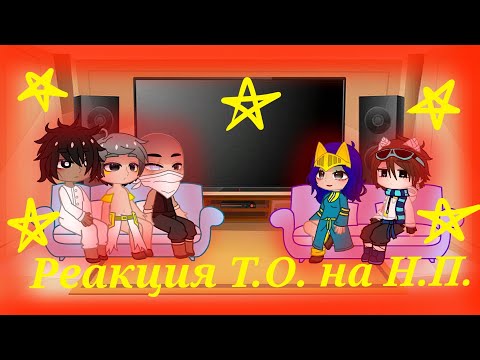 Видео: Реакция Тринадцати Огней на Новое Поколение #Лололошка