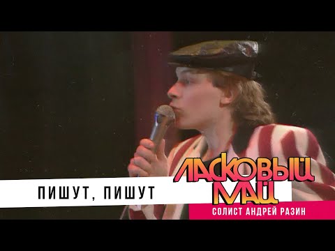 Видео: Ласковый Май (Солист Андрей Разин) - Пишут, пишут.