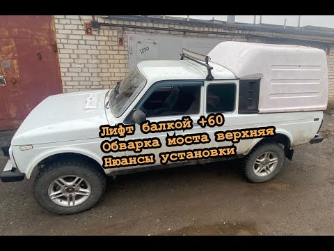 Видео: Нива пикап лифт кузов балка +60, усиление моста, нюансы по монтажу комплекта