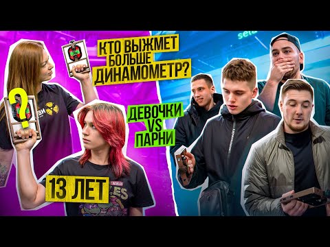 Видео: ЧЕЛЛЕНДЖ С ПРОХОЖИМИ / ИЗМЕРЕНИЕ СИЛЫ ПАЛЬЦЕВ В ТЦ / СОЖМИ ДИНАМОМЕТР