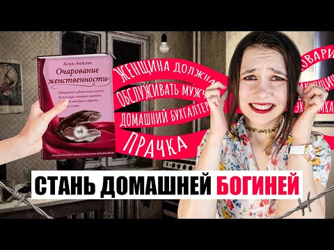 Видео: КАК СТАТЬ ДОМАШНЕЙ РАБЫНЕЙ  [МУДРОЖЕНСТВЕННОСТЬ]