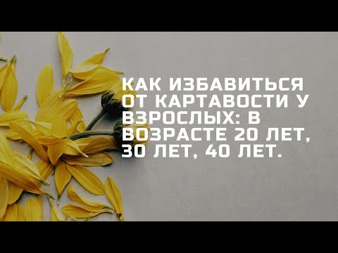 Видео: Как избавиться от картавости у взрослых: в возрасте 20 лет, 30 лет, 40 лет.
