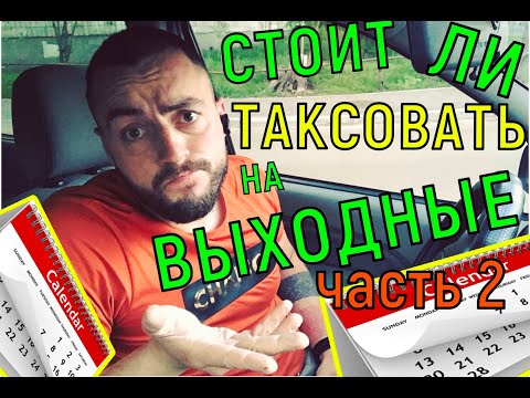 Видео: Так стоит ли таксовать на выходные?! Часть 2