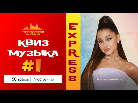 Видео: Музыкальный квиз / Экспресс формат №1 / Иностранная музыка