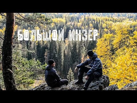 Видео: ОСЕННИЙ сплав по БОЛЬШОМУ ИНЗЕРУ. Есть ли вода в реке? Так ли опасна  шивера Сарышта. Как добраться
