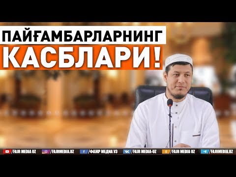 Видео: Абдулазиз Домла "ПАЙҒАМБАРЛАРНИНГ КАСБЛАРИ!" | Abdulaziz Domla "PAYG'AMBARLARNING KASBLARI!"