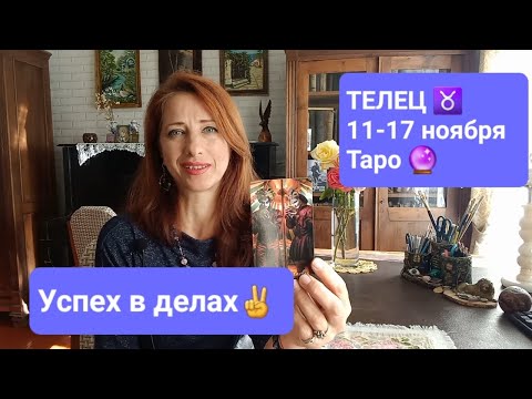 Видео: ТЕЛЕЦ♉ 11-17 ноября🍀В чем ваша удача?🎁 #тароонлайн  #прогнозтелец #таротелец