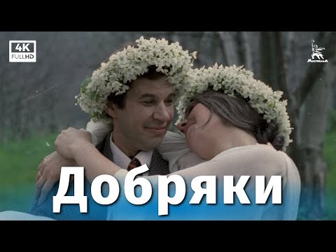Видео: Добряки (4K, комедия, реж. Карен Шахназаров, 1979 г.)
