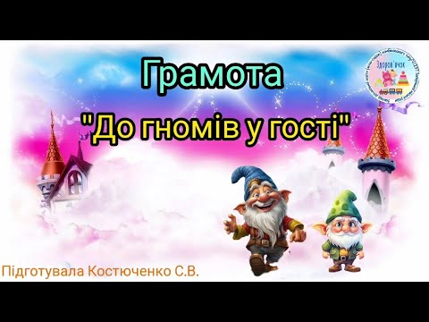 Видео: Грамота "До гномів у гості" ( старша група)