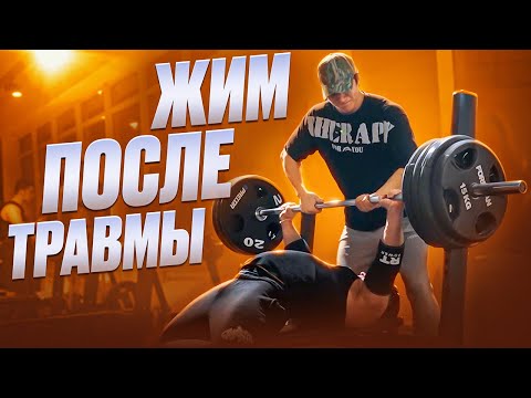 Видео: ЖИМОВАЯ ТРЕНИРОВКА С ШАХОМ | ЖИМ ПОСЛЕ ТРАВМЫ