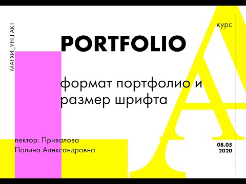 Видео: Форматы и размеры портфолио. Кегль шрифта.