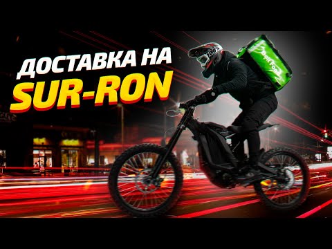 Видео: ДОСТАВКА КОНТЕНТУ #20 | Працюю в доставці на Sur-Ron