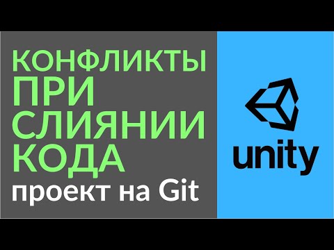 Видео: Конфликты при слиянии кода в Git (Merge Conflicts). Используем Rider