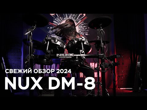 Видео: NUX DM-8 свежий обзор цифровой ударной установки