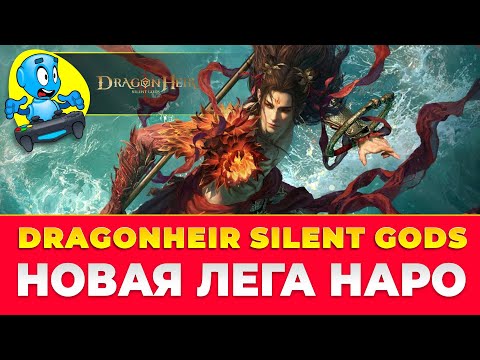Видео: 🐉DragonHeir: Silent Gods🐉Новая лега Наро