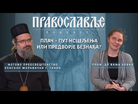 Видео: Плач - пут исцељења или предворје безнађа?