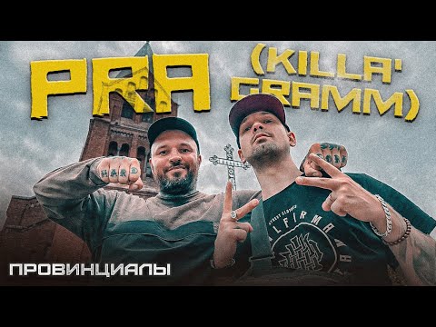 Видео: Pra(Killa'Gramm). Рэпер из подвала. PDVL FIRMA. Babangida. KOF | Провинциалы | 286