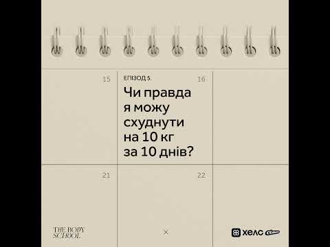 Видео: Чи правда я можу схуднути на 10 кг за 10 днів?