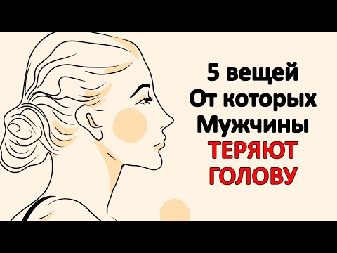 Видео: 5 вещей, которые мужчины находят красивыми в женщинах.