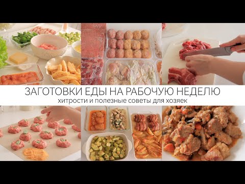 Видео: ЗАГОТОВКИ ЕДЫ НА РАБОЧУЮ НЕДЕЛЮ - ЭКОНОМИМ ВРЕМЯ И СЕМЕЙНЫЙ БЮДЖЕТ