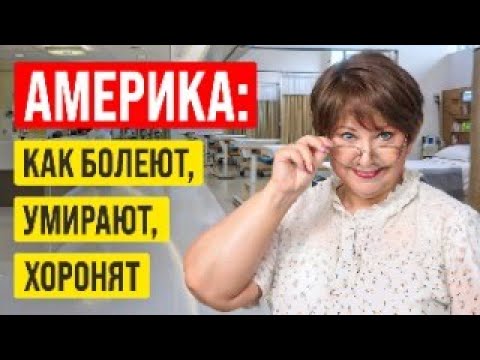 Видео: Как болеть, умирать и хоронить в Америке? Опыт от первого лица // Русский Риэлтор во Флориде
