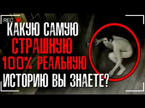 Видео: Какую Самую Страшную 100% РЕАЛЬНУЮ Историю Вы Знаете?