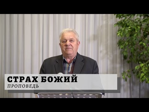 Видео: Страх Божий | Проповідь |  Петро Новорок