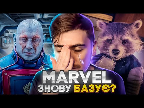 Видео: ГАНН СТРІЛЯЄ СОБІ В НОГУ, ЗВОРУШЛИВЕ ПРОЩАННЯ З MARVEL |Вартові Галактики 3 - Огляд