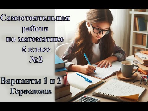 Видео: Математика 6 класс Самостоятельная работа №2 Герасимов Варианты 1 и 2