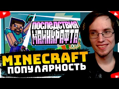 Видео: ЛОТТОРИ СМОТРИТ: Последствия Майнкрафта / к чему привела популярность Minecraft