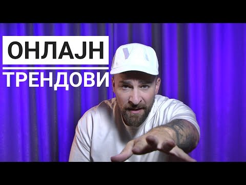 Видео: Кој те праша?! - Онлајн Трендови